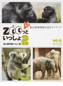 ＺＯＯっといっしょ 東山動植物園公認ガイドブック ２