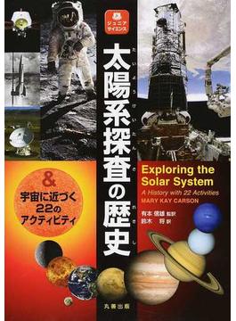 ジュニアサイエンス探検の歴史シリーズ 3巻セット