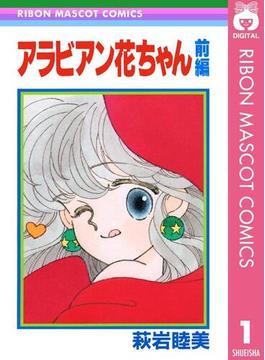 【全1-2セット】アラビアン花ちゃん(りぼんマスコットコミックスDIGITAL)