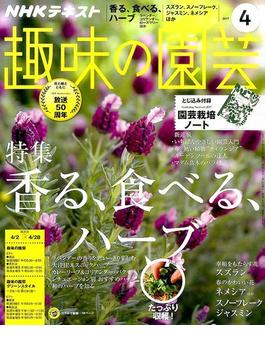 NHK 趣味の園芸 2017年 04月号 [雑誌]