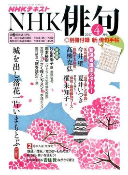 NHK 俳句 2017年 04月号 [雑誌]