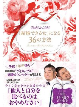 「結婚できる女」になる36の方法