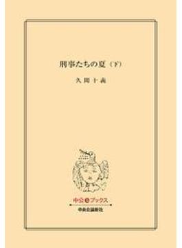 刑事たちの夏（下）(中公文庫)