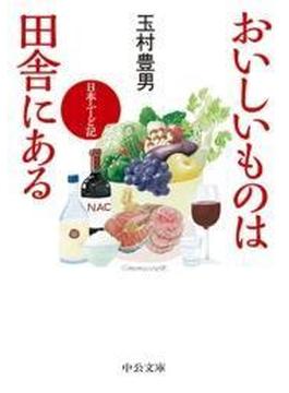 おいしいものは田舎にある　日本ふーど記(中公文庫)