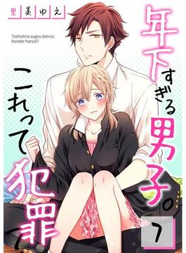【フルカラー】年下すぎる男子。これって犯罪？（７）(MEQLME)