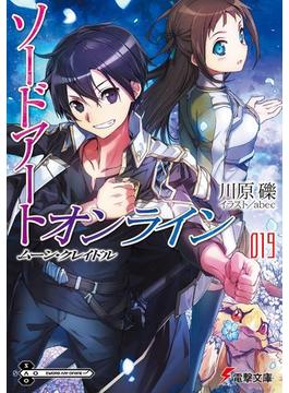 ソードアート・オンライン19　ムーン・クレイドル(電撃文庫)