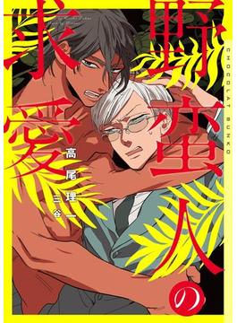 野蛮人の求愛　新装版【イラストあり】(ショコラ文庫)