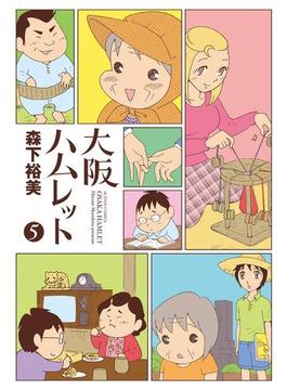 大阪ハムレット5(アクションコミックス)