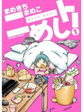 ニートめし！ ： 1(アクションコミックス)