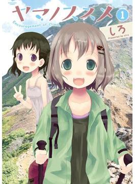 【1-5セット】ヤマノススメ(アース・スターコミックス)
