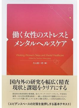 働く女性のストレスとメンタルヘルスケア