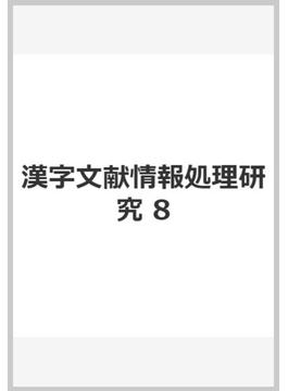 漢字文献情報処理研究 8