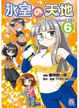 【6-10セット】氷室の天地 Fate/school life(ＲＥＸコミックス)