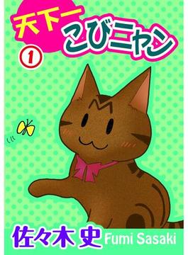 【全1-7セット】天下一こびニャン(ペット宣言)