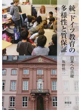 統一ドイツ教育の多様性と質保証 日本への示唆