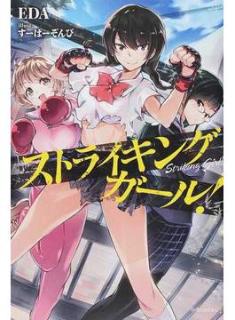 ストライキングガール！(カドカワBOOKS)