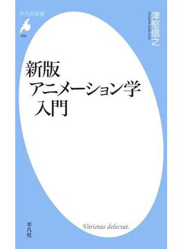 新版　アニメーション学入門(平凡社新書)
