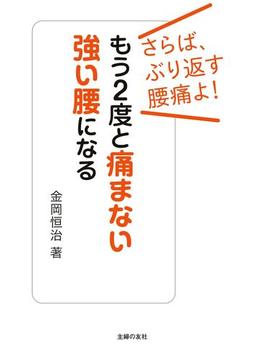 もう２度と痛まない強い腰になる