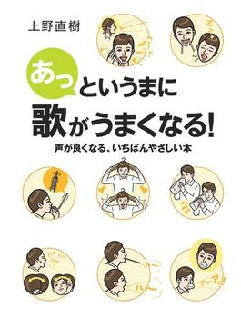 あっというまに歌がうまくなる！～声が良くなる、いちばんやさしい本～