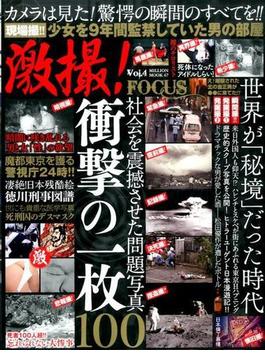 激撮! vol.4