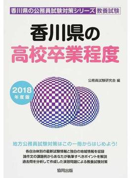 香川県の高校卒業程度 公務員試験教養試験 ２０１８年度版