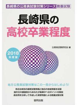 長崎県の高校卒業程度 公務員試験教養試験 ２０１８年度版