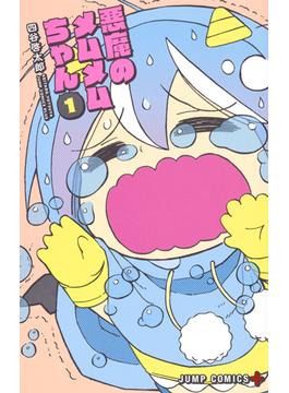 悪魔のメムメムちゃん（ジャンプコミックス） 12巻セット(ジャンプコミックス)
