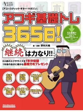 アコギ基礎トレ365日！(アコースティック・ギター・マガジン)