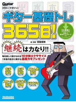 ギター基礎トレ365日！(ギター・マガジン)
