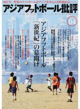 アジアフットボール批評 ｓｐｅｃｉａｌ ｉｓｓｕｅ０４ アジアフットボール「新世紀」の幕開け