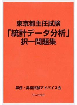 東京都主任試験「統計データ分析」択一問題集