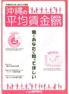 沖縄の平均賃金DATA BOOK2017