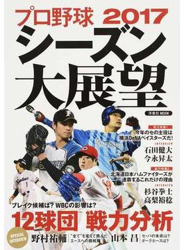 プロ野球２０１７シーズン大展望(洋泉社MOOK)