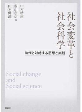 社会変革と社会科学 時代と対峙する思想と実践