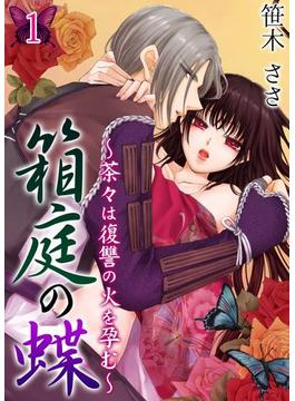 【全1-9セット】箱庭の蝶～茶々は復讐の火を孕む～(快感倶楽部)