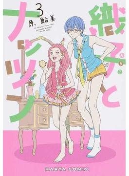 織子とナッツン ３ ｈａｒｔａ ｃｏｍｉｘ の通販 原鮎美 コミック Honto本の通販ストア