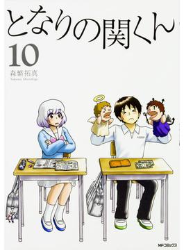 となりの関くん １０ （ＭＦコミックス）(MFコミックス　フラッパーシリーズ)