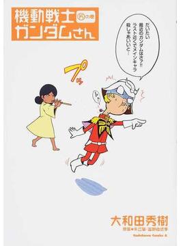機動戦士ガンダムさん １５の巻 （角川コミックス・エース）(角川コミックス・エース)