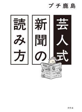 芸人式新聞の読み方(幻冬舎単行本)
