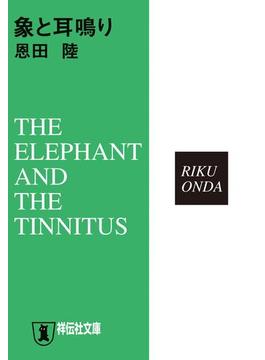象と耳鳴り(祥伝社文庫)