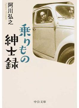 乗りもの紳士録(中公文庫)