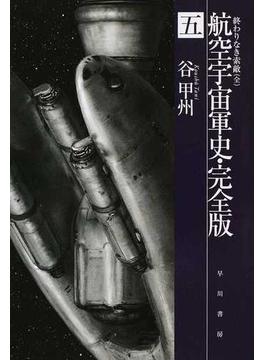 航空宇宙軍史・完全版 ５ 終わりなき索敵(ハヤカワ文庫 JA)