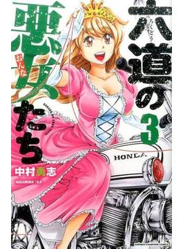 六道の悪女たち ３ （少年チャンピオン・コミックス）(少年チャンピオン・コミックス)