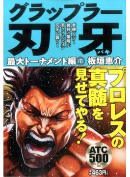 グラップラー刃牙 （AKITA TOP COMICS 500）