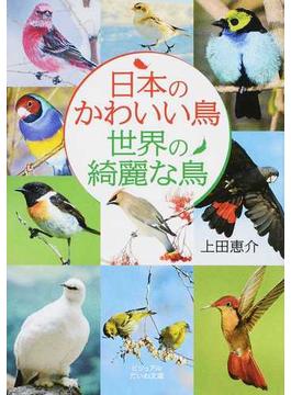 日本のかわいい鳥世界の綺麗な鳥(だいわ文庫)