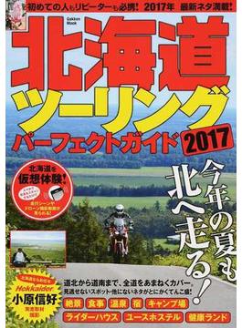 北海道ツーリングパーフェクトガイド ２０１７(学研MOOK)