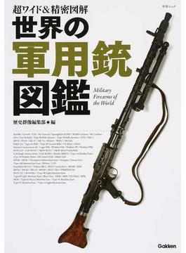 世界の軍用銃図鑑(学研MOOK)