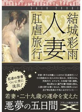 人妻【肛虐旅行】(フランス書院文庫X)