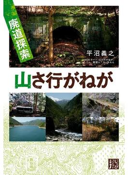 廃道探索　山さ行がねが(じっぴコンパクト文庫)