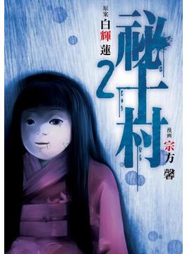 祕十村（２）